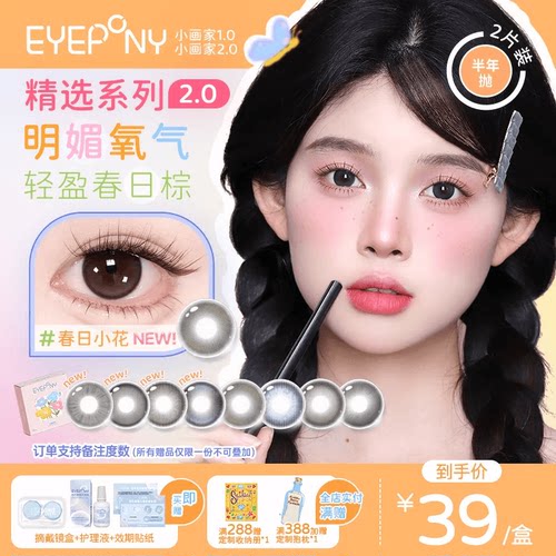 EYEPONY美瞳小画家系列半年抛日出印象春日小花隐形眼镜2片