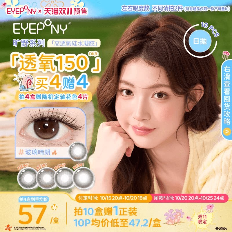 【抢付尾款!】EYEPONY旷野硅水凝胶美瞳日抛小露珠水雾丁香10片
