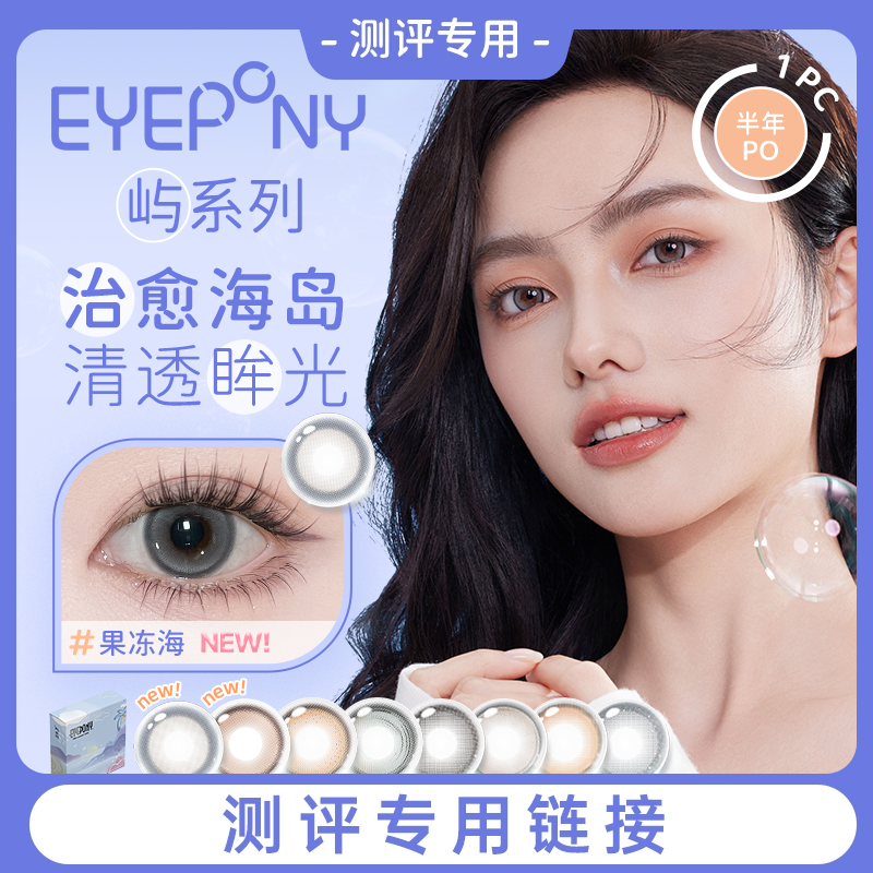 【试用官测评】EYEPONY美瞳屿半年抛无锁边隐形眼镜【拍2=1副】