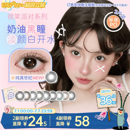 EYEPONY美瞳微笑派对半年抛纯真世纪笑眼弯弯隐形眼镜2片
