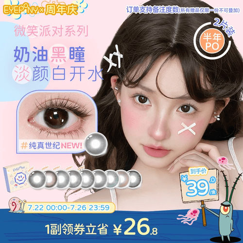 EYEPONY美瞳微笑派对半年抛纯真世纪笑眼弯弯隐形眼镜2片