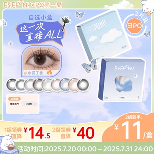EYEPONY日拋美瞳小露珠水霧丁香2片 按組下單價更優 試戴試用