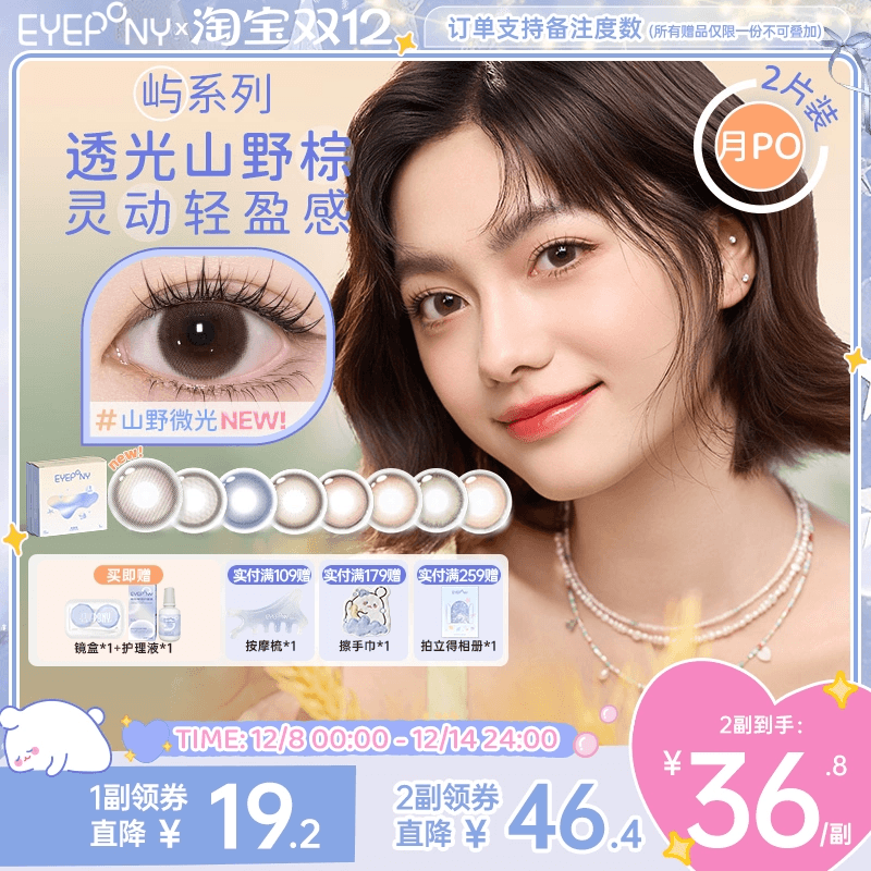 EYEPONY屿系列美瞳月抛月亮潮汐山野微光星星诗蔷薇心事隐形2片