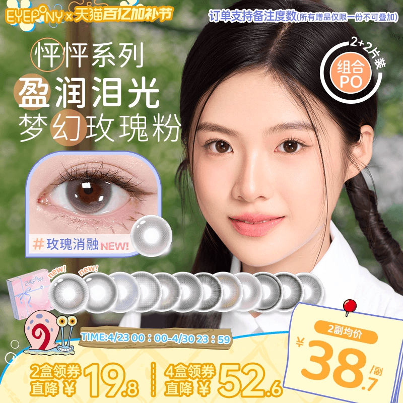 【加赠试戴】EYEPONY怦怦美瞳半年抛流淌月光琉璃黄昏玫瑰消融2片