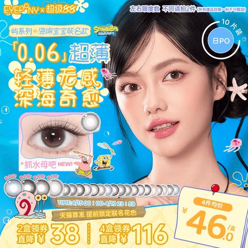 【海绵宝宝联名】EYEPONY屿系列美瞳日抛暖珍珠隐形眼镜无锁边10p