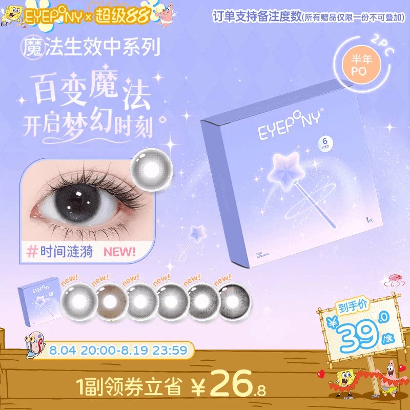 EYEPONY魔法生效中系列水凝胶彩色隐形眼镜半年抛2片装