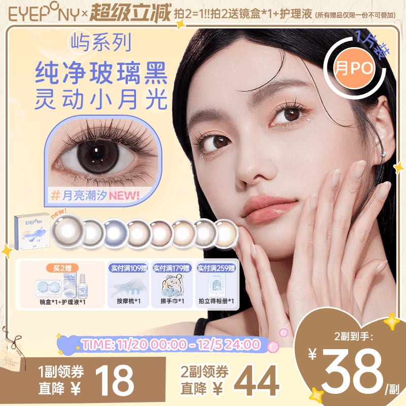 EYEPONY屿系列美瞳月抛月亮潮汐山野微光星星诗蔷薇心事隐形1片