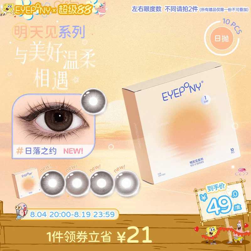EYEPONY 明天见 水凝胶彩色隐形眼镜日抛10片装