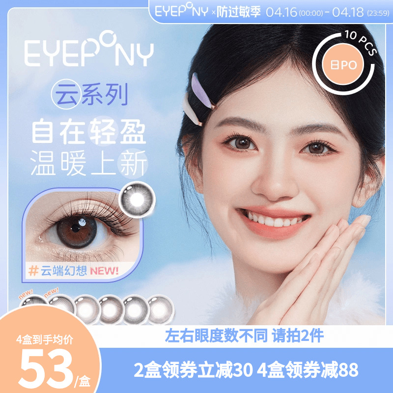 eyepony美瞳日抛云系列隐形眼镜