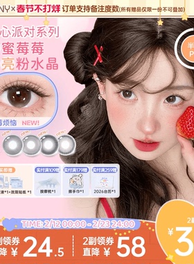 EYEPONY美瞳甜心派对半年抛莓烦恼隐形眼镜2片