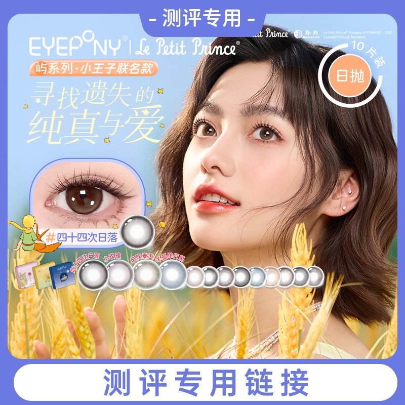 【好物体验专享】EYEPONY小王子联名美瞳屿日抛隐形眼镜10片