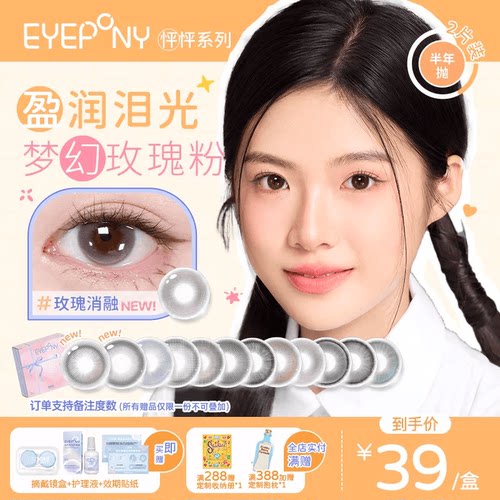 EYEPONY怦怦美瞳半年抛流淌月光琉璃黄昏玫瑰消融2片