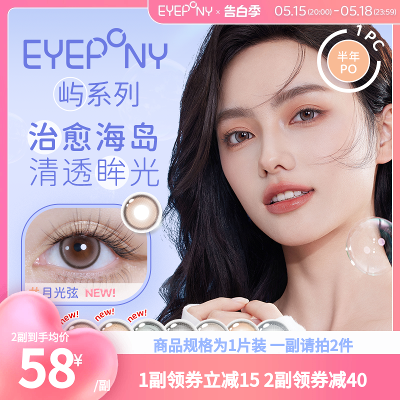 EYEPONY美瞳屿系列半年抛雪松石小夜曲天黑隐形眼镜【一副需拍2】