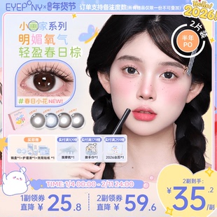 EYEPONY美瞳小画家系列半年抛日出印象春日小花隐形眼镜2片