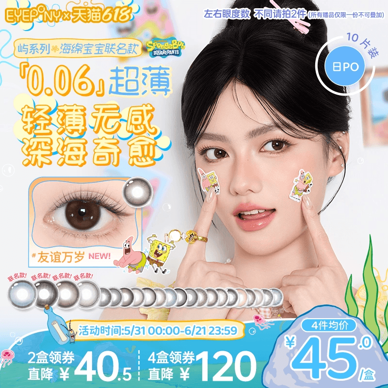 EYEPONY屿日抛海绵宝宝美瞳友谊万岁抓水母吧美梦成真吹泡泡10片