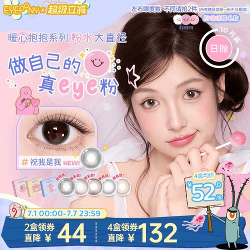 EYEPONY粉啵啵联名美瞳雏菊倒影祝我是我粉水大直径日抛10片