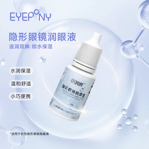 EYEPONY软镜隐形眼镜润眼液8ml