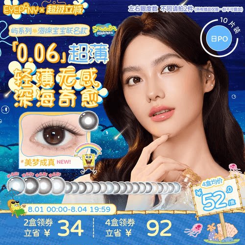 EYEPONY屿海绵宝宝美瞳日抛10片