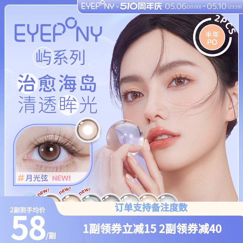 EYEPONY美瞳屿系列半年抛2片雪松石小夜曲月光弦彩色近视隐形眼镜