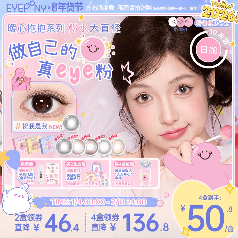 EYEPONY粉啵啵联名美瞳雏菊倒影祝我是我粉水大直径日抛10片,隐形眼镜/护理液,彩色隐形眼镜,淘宝优惠券,粉丝福利购,淘宝优惠卷