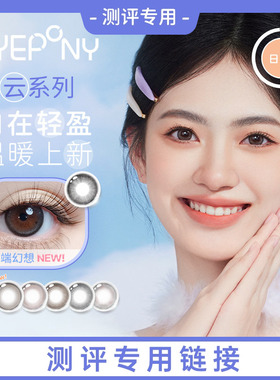 【试用官测评】EYEPONY美瞳日抛玫瑰消融云边湖畔隐形眼镜10片