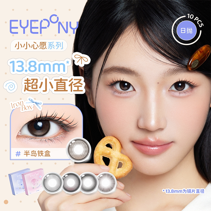 EYEPONY小小心愿美瞳日抛超小直径樱桃心事半岛铁盒10p