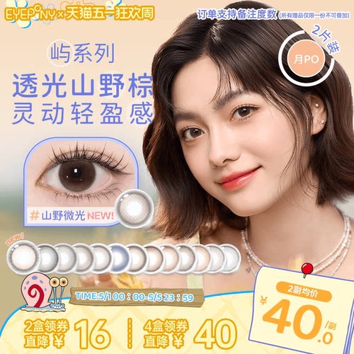 EYEPONY屿系列美瞳月抛月亮潮汐山野微光星星诗蔷薇心事隐形2片