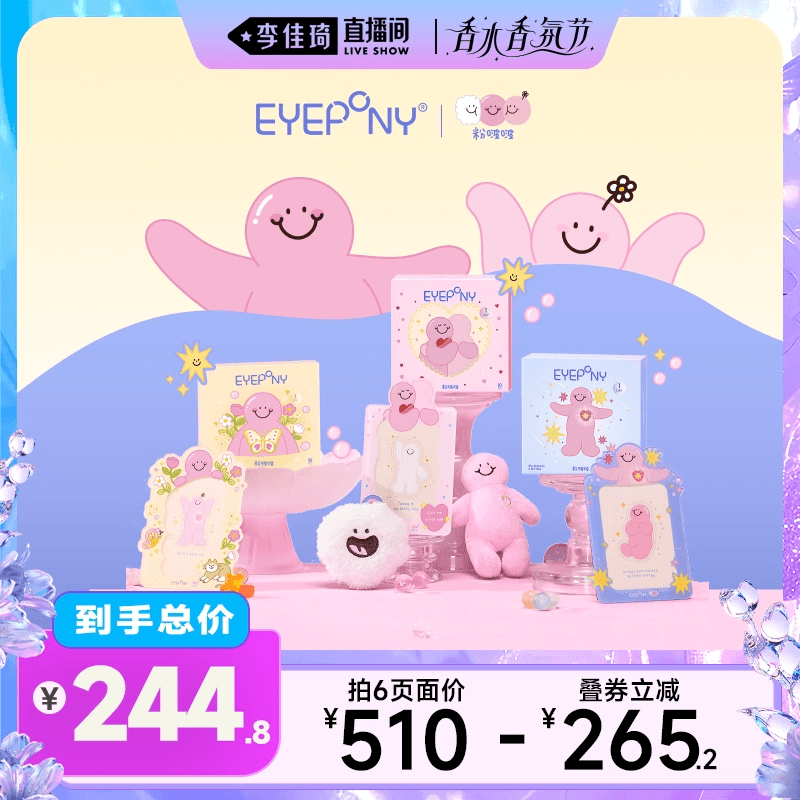 【李佳琦直播间香水香氛节】EYEPONY粉啵啵美瞳大直径日抛10片