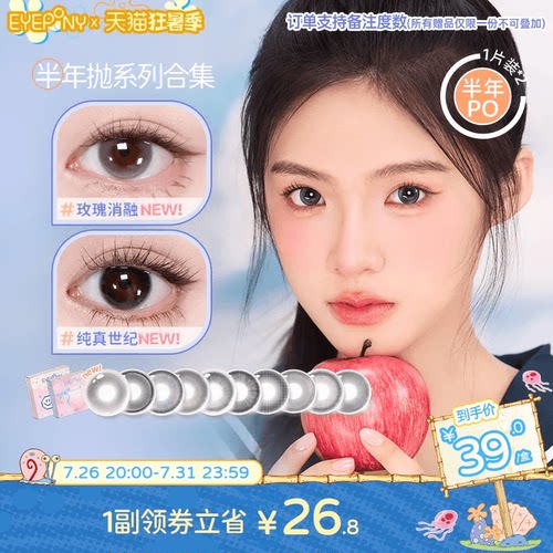 EYEPONY美瞳半年抛玫瑰消融琉璃黄昏流淌月光纯真世纪隐形眼镜2片