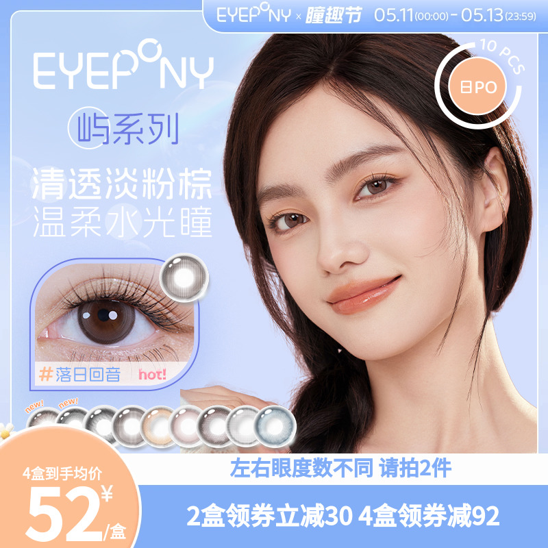 EYEPONY美瞳日抛屿系列10片屿麋褐寂寂海蓝水雾丁香隐形眼镜