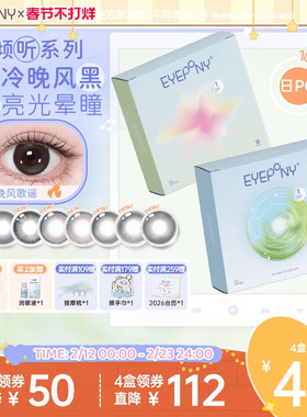 EYEPONY倾听系列日抛旷野风声晚风歌谣美瞳隐形眼镜10片