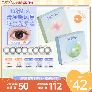 EYEPONY倾听系列日抛旷野风声晚风歌谣美瞳隐形眼镜10片