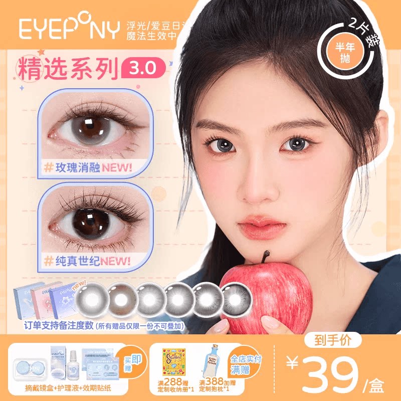 EYEPONY美瞳半年抛玫瑰消融琉璃黄昏流淌月光纯真世纪隐形眼镜2片