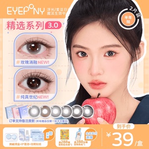 EYEPONY美瞳半年抛玫瑰消融琉璃黄昏流淌月光纯真世纪隐形眼镜2片