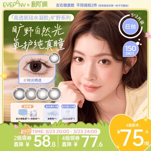 EYEPONY旷野系列硅水凝胶美瞳彩色隐形眼镜日抛小露珠5*2片装