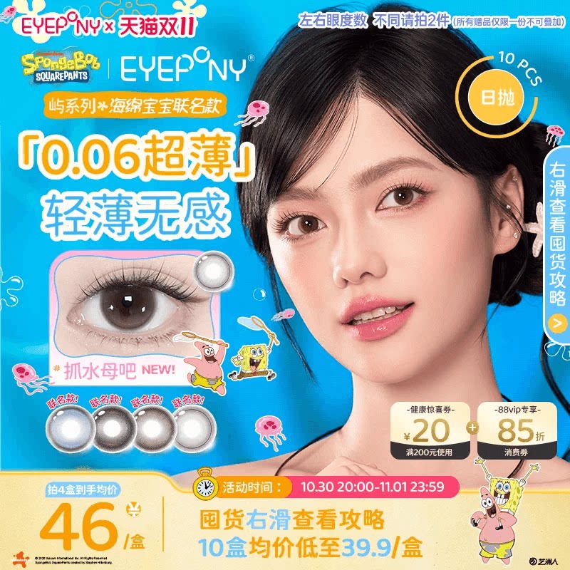 双11抢购】EYEPONY屿日抛海绵宝宝美瞳小露珠暖珍珠隐形眼镜10片