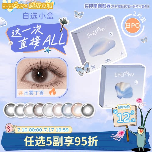 试戴试用】EYEPONY日抛美瞳小露珠水雾丁香四十四次日落暖珍珠2片