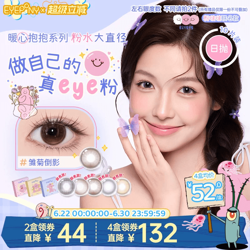 EYEPONY粉啵啵联名美瞳大直径日抛雏菊倒影终身浪漫小小永恒10片