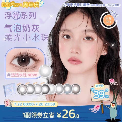 EYEPONY美瞳浮光系列半年抛透透水珠夏末光点隐形眼镜2片
