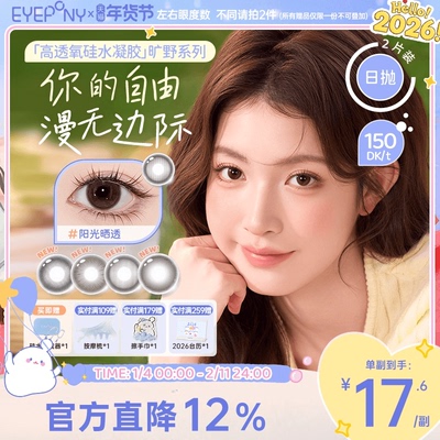 EYEPONY旷野系列硅水凝胶美瞳彩色隐形眼镜日抛小露珠2片装