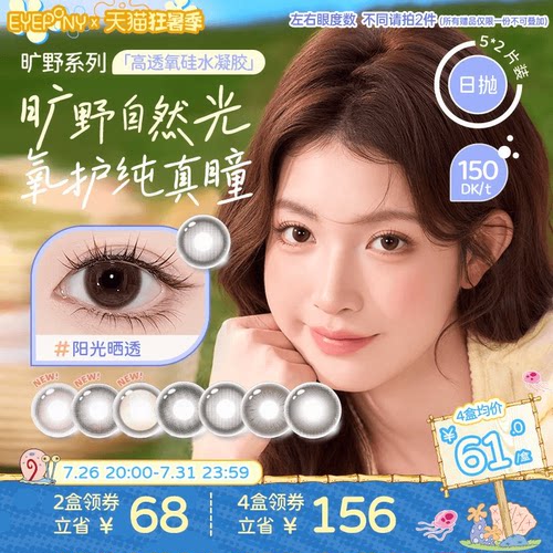 EYEPONY旷野硅水凝胶美瞳日抛小露珠水雾丁香阳光晒透放青松10片