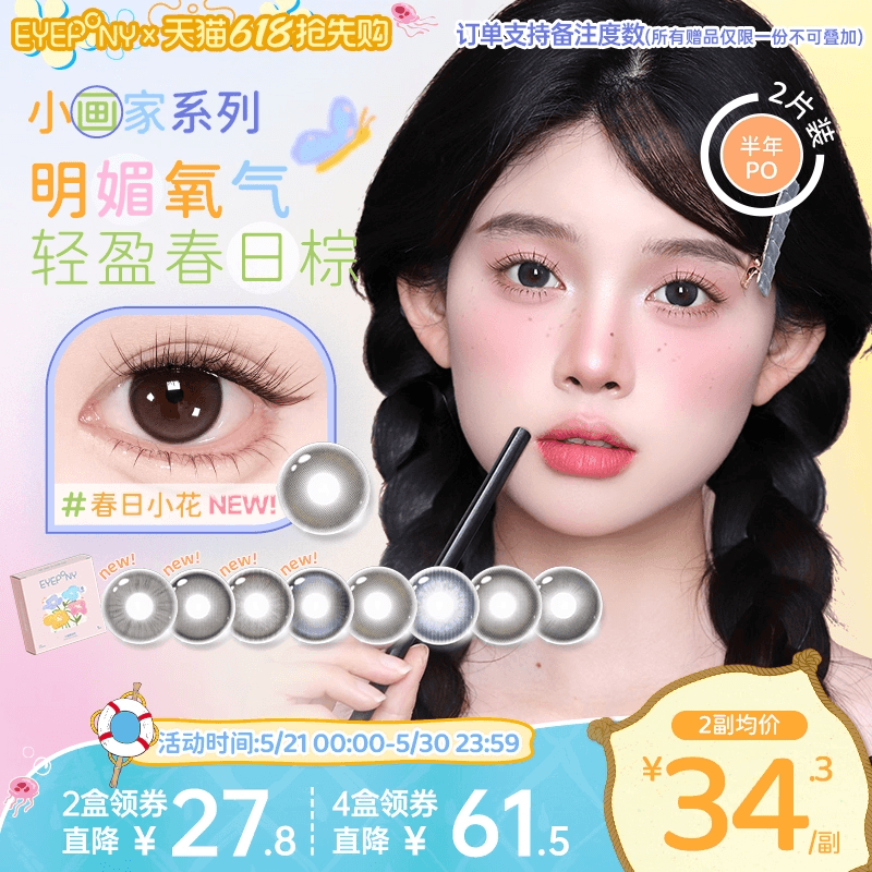 EYEPONY美瞳小画家系列半年抛日出印象春日小花隐形眼镜2片
