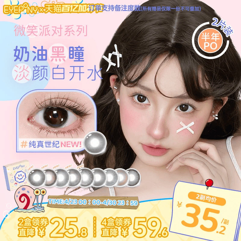 EYEPONY美瞳微笑派对半年抛纯真世纪笑眼弯弯隐形眼镜2片
