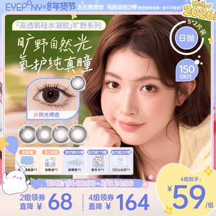 EYEPONY旷野系列硅水凝胶美瞳彩色隐形眼镜日抛小露珠5*2片装