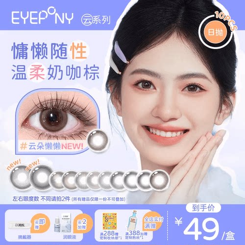 EYEPONY云系列美瞳日抛云边湖畔云朵懒懒落日情书无锁边隐形10片