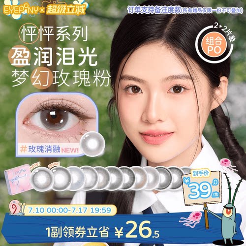 EYEPONY怦怦美瞳半年抛流淌月光琉璃黄昏玫瑰消融2片