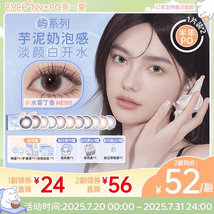 EYEPONY美瞳屿半年抛水雾丁香雪松石无锁边隐形2片