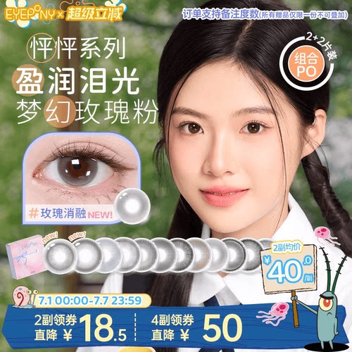 【加赠试戴】EYEPONY怦怦美瞳半年抛流淌月光琉璃黄昏玫瑰消融2片