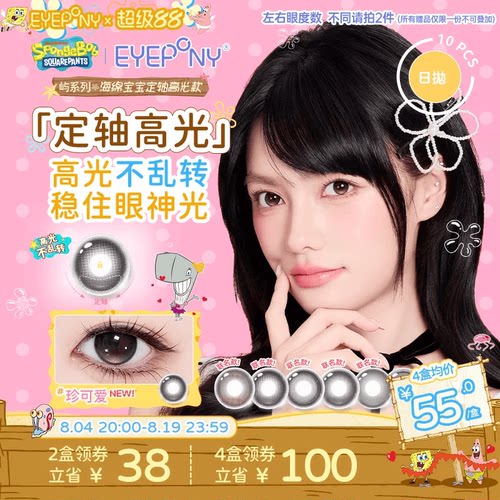 【定轴高光】EYEPONY海绵宝宝屿日抛美瞳不乱转珍可爱隐形10片