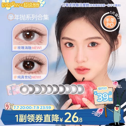 EYEPONY美瞳半年抛玫瑰消融琉璃黄昏流淌月光纯真世纪隐形眼镜2片